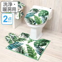 洋式トイレ2点セット 洗浄 ボタニカ ( トイレマット フタ...