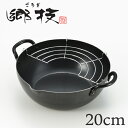 天ぷら鍋 郷技 20cm 揚げ網付き 鉄製 IH対応 ( フ...
