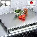 レンジカバー 油はねガード 60cm幅コンロ用 ステンレス製 ( 送料無料 ガスコンロカバー ガスレンジカバー 油ハネガード 作業台 コンロカバー 60cm ステンレスカバー システムレンジ用カバー )