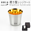 ぐいのみ 杯 100ml 金メッキ仕上げ 磨き屋シンジケート 日本製 ( おしゃれ ギフト ステンレス製 プレゼント 酒器 日本酒用 錫 )