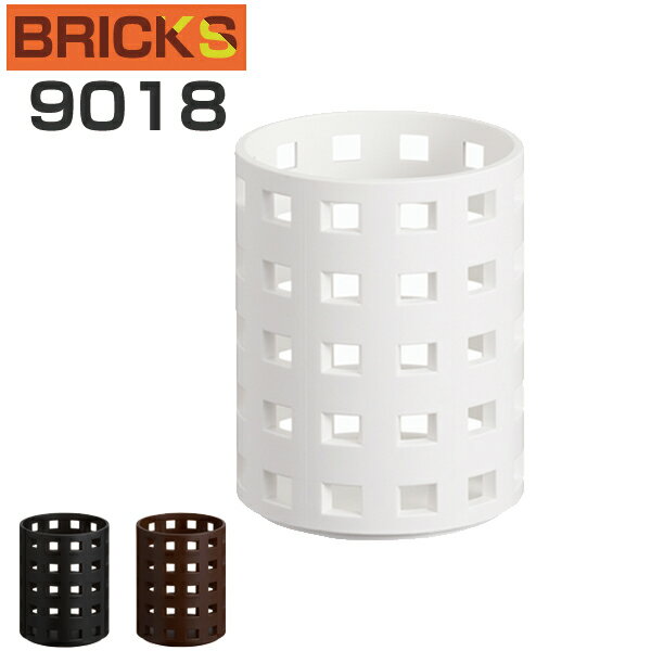 小物収納　ペン立て　ブリックス　BRICKS　円筒形　9018 （ 鉛筆立て キッチンツー…...:livingut:10051219