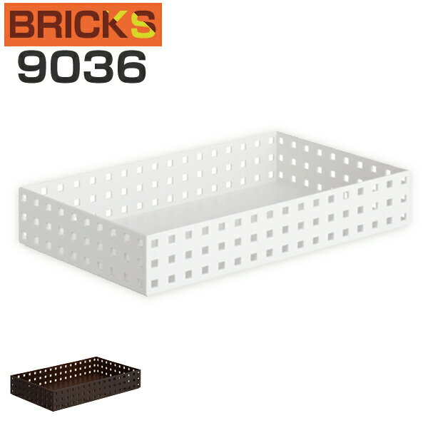 小物収納　収納ケース　ブリックス　BRICKS　350ワイドM　9036 （ 小物入れ 小…...:livingut:10051227