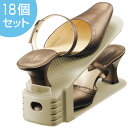 靴 収納 くつホルダー スリム 18個セット 6個セット×3...