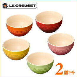 【正規代理店品】【2個セット】ル・クルーゼ Le Creuset ストーンウェアー ライスボール　2個　（オレンジ　チェリーレッド　イエロー　フルーツグリーン　ローズクオーツ　）　【楽ギフ_包装選択】【楽ギフ_のし宛書】【楽ギフ_メッセ入力】【HLS_DU】