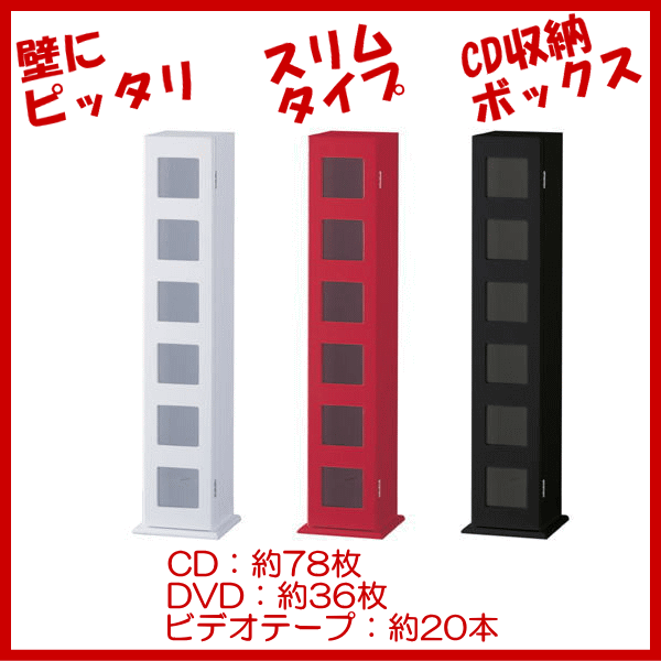 【ポイント●10倍】※レビュー割対象品【送料無料】鏡面調CDラック「CDボックスCDB-6」CD78枚DVD36枚収納【アウトレット セール%OFF】【YDKG..
