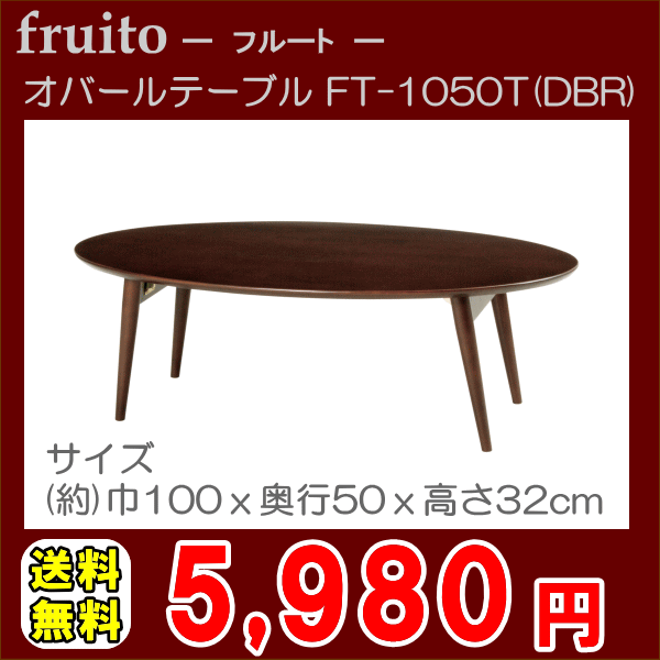 【送料無料】木製 折り畳みテーブル「fruito オバールテーブル FT-1050DBR」【アウトレット セール％OFF】