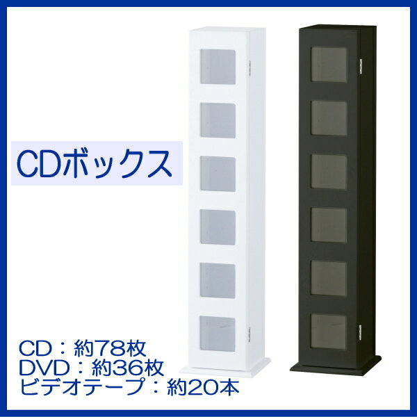 【送料無料】鏡面調CDラック「CDボックスCDB-6PV」CD78枚DVD36枚収納【アウトレット セール％OFF】