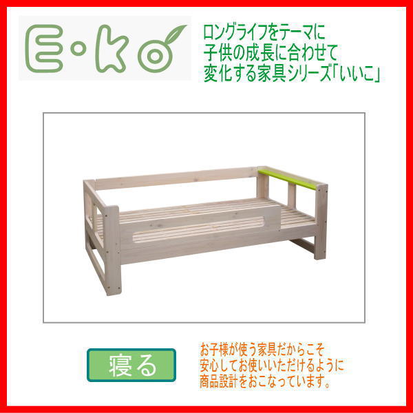 【sale!!-t】兄弟ができたら買い足して2段ベッドに♪E-ko[いいこ]　シングルベッド　EKB-00037【アウトレット セール％OFF】【10P3Aug12】★最大【ポイント10倍】【同梱不可】