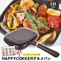 【正規品】【IH対応】<strong>ハッピークッカー</strong> グルメパン IH対応 直火 OK 両面フライパン 両面焼き フライパン グリルパン 魚焼き器 魚焼き機 魚焼きグリル 蓋付き 魚焼きフライパン ホットクッカーグルメパン ステーキ