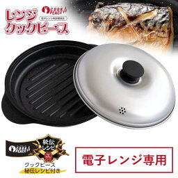 電子レンジ 魚焼き 焼き魚 調理器具 レシピ付き レンジクック ピース 電子レンジ用調理器 レンジ 調理 電子レンジ調理器 時短 調理 電子レンジ専用調理器具 蒸し料理 <strong>耐熱容器</strong> レンジ調理 レンジ料理 一人暮らし