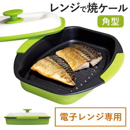 <strong>電子レンジ</strong> <strong>調理器</strong>具 <strong>電子レンジ</strong>用<strong>調理器</strong> レンジ 魚 が 焼ける 食洗機 調理 魚焼き 焼き魚 <strong>電子レンジ</strong><strong>調理器</strong> レンジで焼ケール 時短 調理 <strong>電子レンジ</strong>用<strong>調理器</strong>具 一人暮らし 魚 が 美味しく 焼ける 皿
