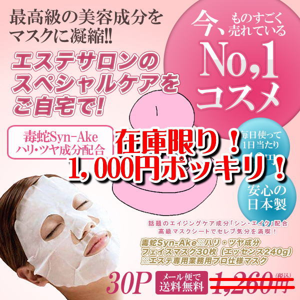 【メール便で送料無料★1000円ポッキリ】「ぷるるん毒蛇Syn-Akeフェイスマスク30枚」【アウトレット セール％OFF】 