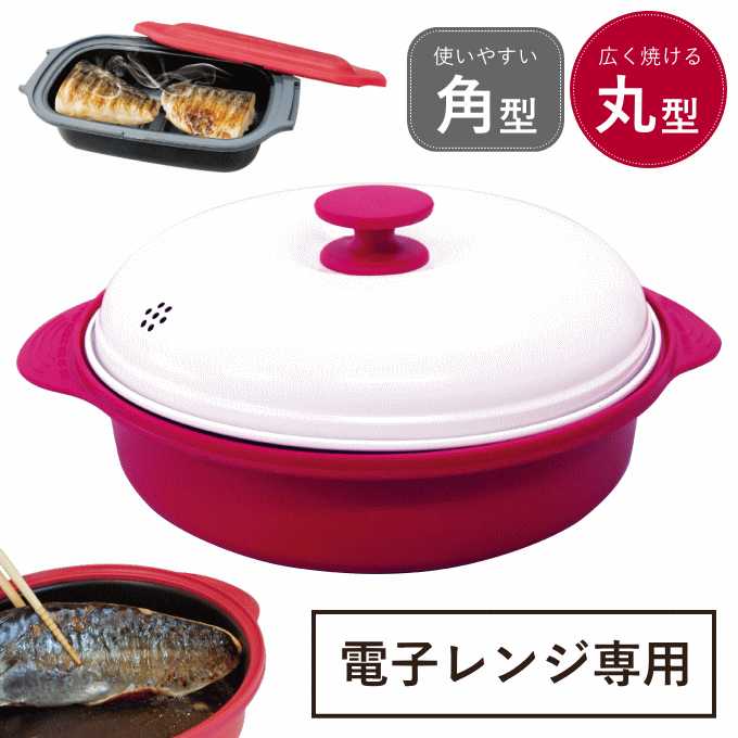 電子レンジ 焼き魚 調理器 電子レンジ調理器 シリコンスチーマー レンジ 魚焼き器 魚焼き プレート 角型 丸型 炊飯 温めるだけ 炊飯器 蒸し器 電子レンジ用調理器 調理器具 魚 が 焼ける 焼き魚器 調理 魚焼き