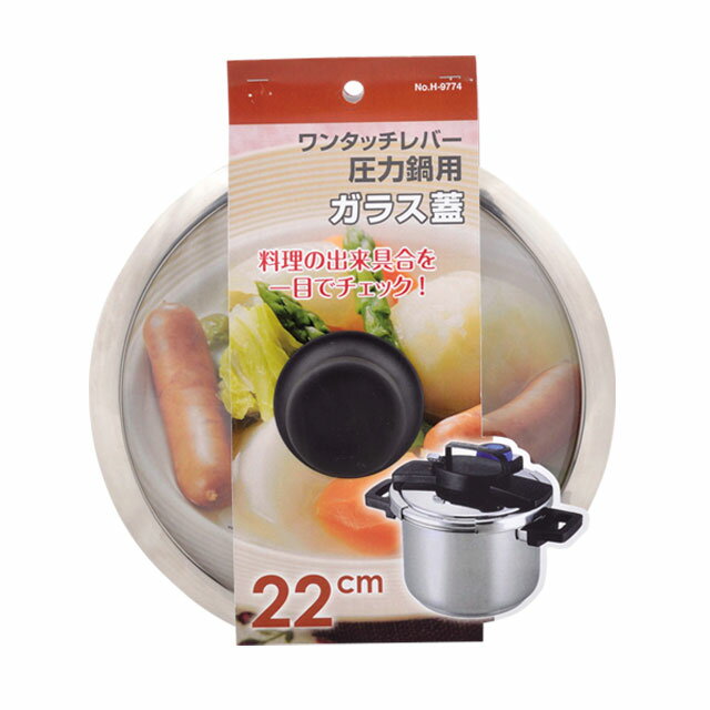 ワンタッチレバー圧力鍋用ガラス蓋22cm H-9774 パール金属 料理のでき具合を一目でチェック！