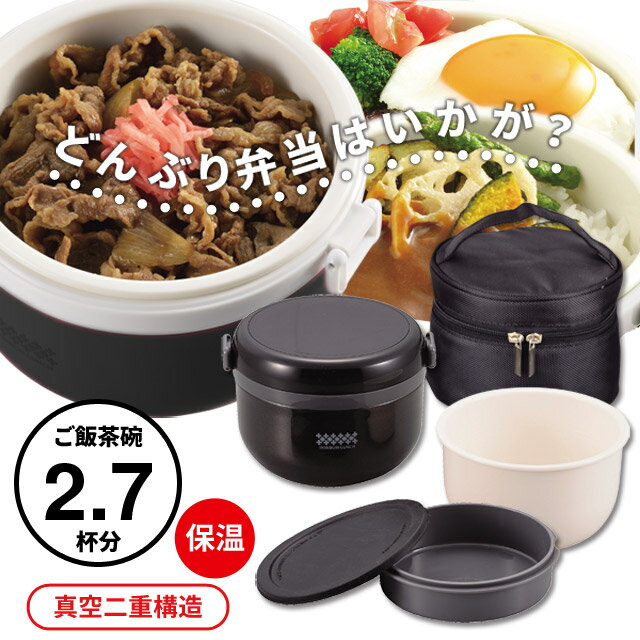 ランチジャー 丼ぶり お弁当箱 ほかどん 特盛どんぶり保温ランチ540 バッグ付き HB-…...:livinza:10020152