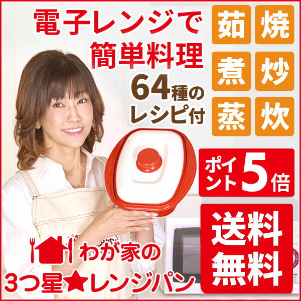 松本伊代のわが家の3つ星 レンジパン クックアート
