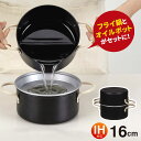 オイルポット 天ぷら鍋 パール金属 オベ・フラ 16cm HB-285 お弁当用 鉄製両手フライ鍋セット