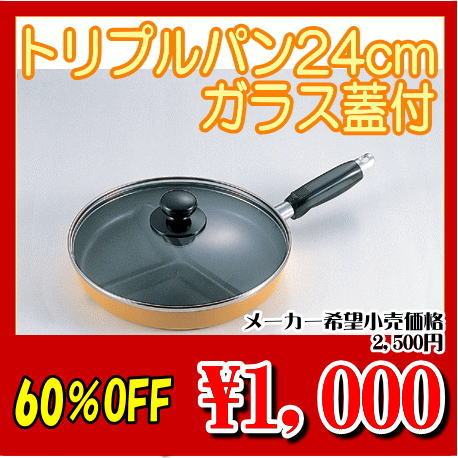 3品の料理が一度に作れる！「トリプルパン24cmガラス蓋付」【ID=同梱OK】【雑貨6,300円送料無料】【アウトレット セール％OFF】