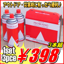 アウトドアや災害時にも！カセットボンベ『ペチカっ子ボンベ3本組』「B-YK1600-3P」【アウトレット セール％OFF】