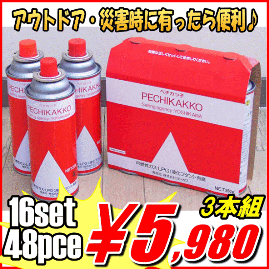 アウトドアや災害時にも！カセットボンベ「ペチカっ子ボンベ3本組（ケース売り）YK1600-3Px16」【アウトレット セール％OFF】【マラソン1207P10】【マラソン201207_生活】【2sp_120706_b】★最大【ポイント10倍】【同梱不可】