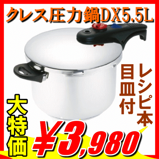 IH100・200V対応「クレスDX　片手圧力鍋　5.5L」【雑貨6,300円送料無料】【アウトレット セール％OFF】あす楽対応