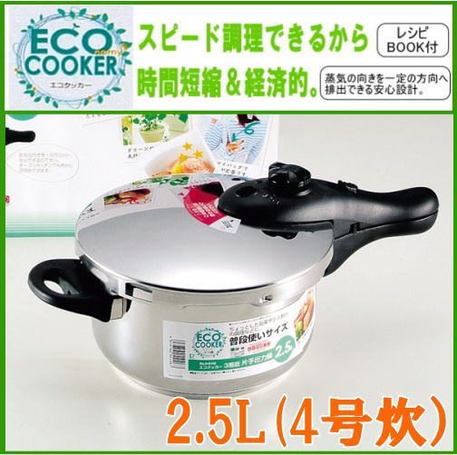 IH対応[ガス火もOK]エコクッカー3層底片手「圧力鍋2.5/H-5141」【雑貨6,300円送料無料】【アウトレット セール％OFF】あす楽対応