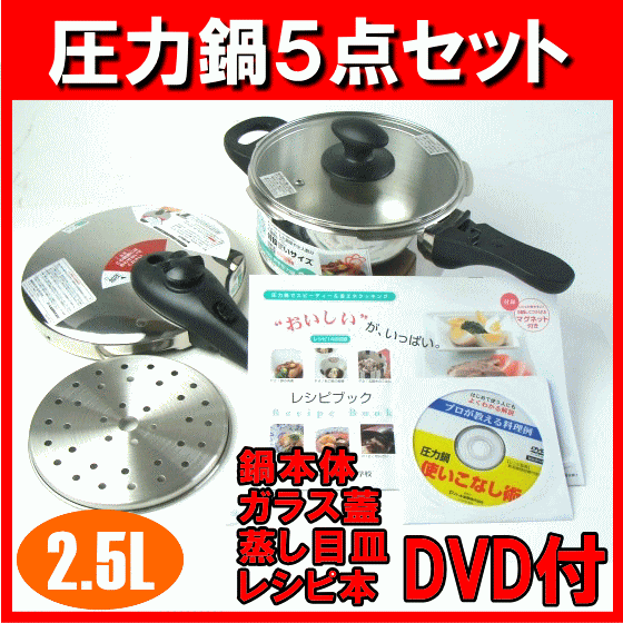 【福袋】IH対応[ガス火もOK]はじめての圧力鍋エコクッカー「スターターセット2,5L H-5141-S」【アウトレット セール％OFF】