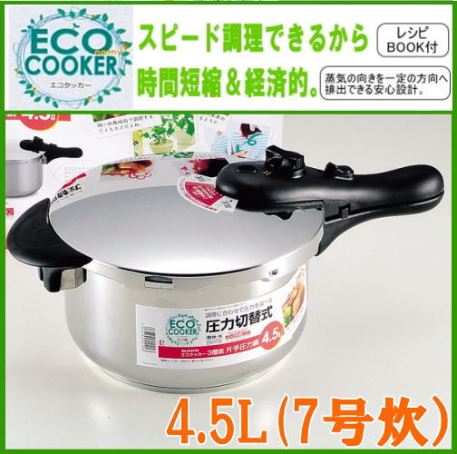 IH対応[ガス火もOK]エコクッカー3層底片手「圧力鍋4.5/H-5143」【雑貨6,300円送料無料】【アウトレット セール％OFF】【2sp_120720_b】あす楽対応