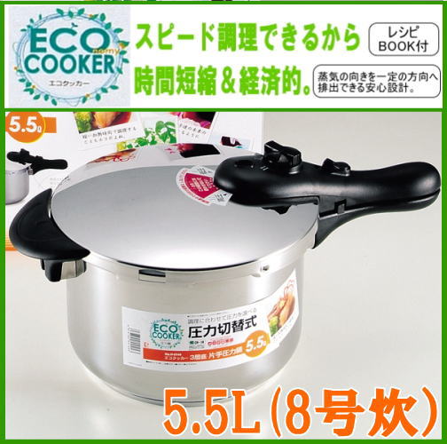 IH対応[ガス火もOK]エコクッカー3層底「片手圧力鍋5.5/H-5144」【雑貨6,300円送料無料】【アウトレット セール％OFF】【2sp_120720_b】あす楽対応