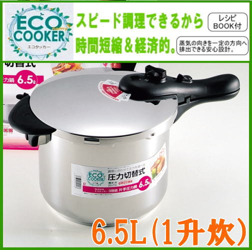 IH対応[ガス火もOK]エコクッカー3層底片手「圧力鍋6.5/H-5145」【雑貨6,300円送料無料】【アウトレット セール％OFF】【2sp_120720_b】あす楽対応