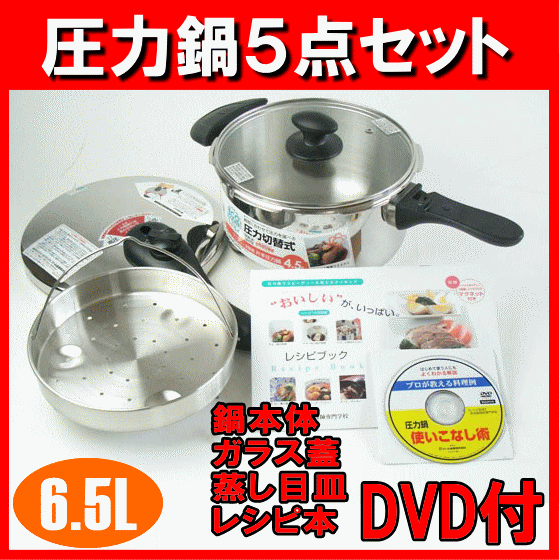 【福袋】IH対応[ガス火もOK]はじめての圧力鍋エコクッカー「スターターセット6,5L」【アウトレット セール％OFF】あす楽対応