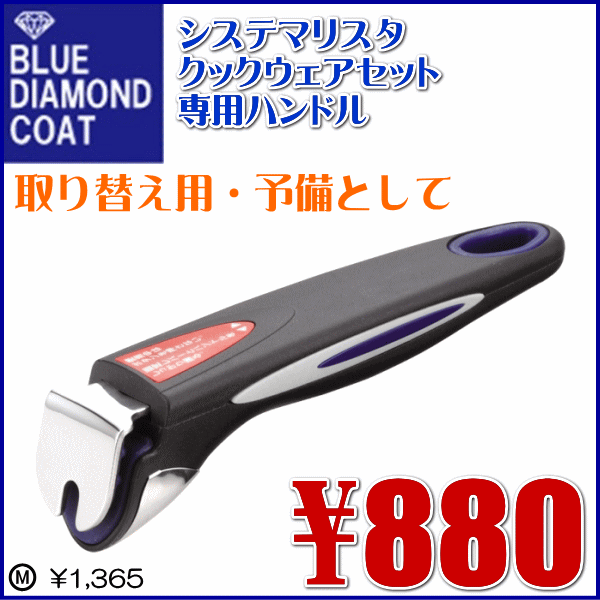 Iブルーダイヤモンドコート★システマリスタクックウェアセット「専用ハンドルH-8298」【雑貨6,300円送料無料】【アウトレット セール％OFF】【マラソン201207_生活】【2sp_120706_b】