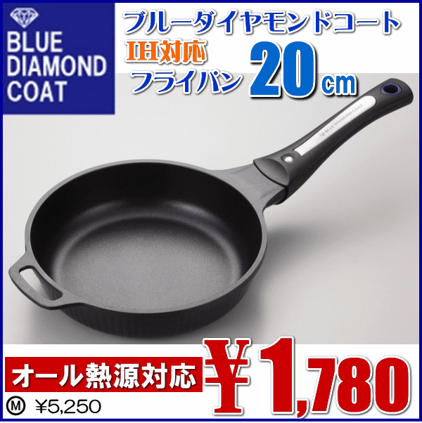 IIH対応[ガス火もOK]★ブルーダイヤモンドコート「フライパン20cm　H-8311」【雑貨6,300円送料無料】【アウトレット セール％OFF】