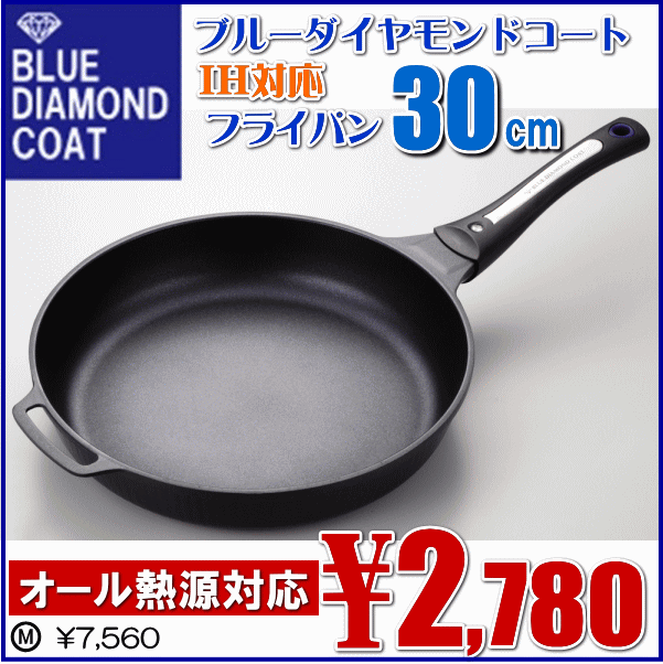 IH対応[ガス火もOK]★ブルーダイヤモンドコート「フライパン30cm　H-8314」【雑貨6,300円送料無料】【アウトレット セール％OFF】