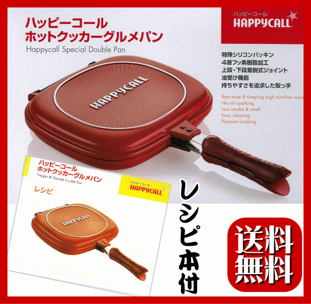 【送料無料】両面焼きフライパン「ハッピーコール ホットクッカーグルメパン」（正規品）【楽ギフ_包装】【雑貨6,300円送料無料】【アウトレット セール％OFF】 【10P3Aug12】●全品【ポイント10倍】商品到着後のレビューでシリコントングプレゼント中♪ 両面焼きフライパン【送料無料】TVショッピング