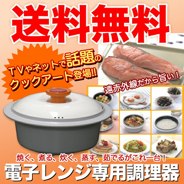 【送料無料】電子レンジ専用調理器NEWクックアート「ニュークックアート」【雑貨6,300円送料無料】【アウトレット セール％OFF】 