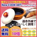 「ニュークックアート」電子レンジ専用調理器 NEW●レビューでトングプレゼントニュークックアートプラスの姉妹品！通販 人気！