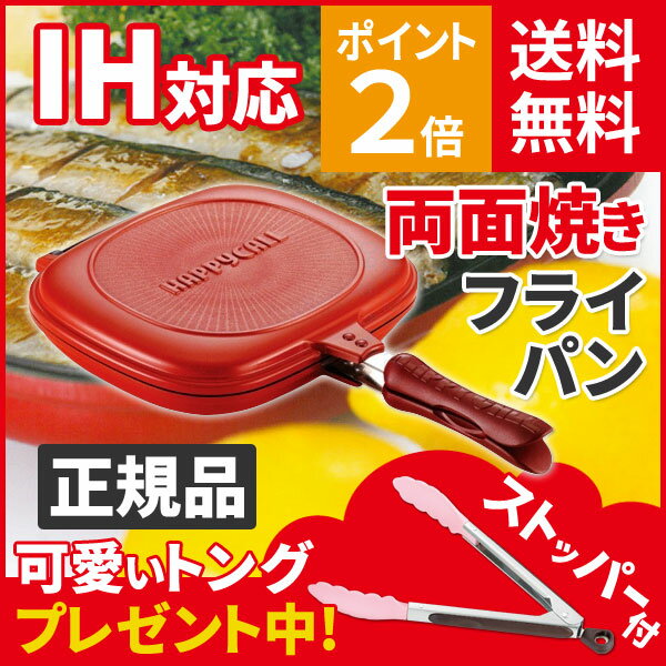 「ハッピーコール ホットクッカーグルメパン★IH対応」（正規品） 両面焼きフライパンハッピーコールホットクッカーグルメパンIH★8周年祭商品到着後のレビューでシリコントングプレゼント中♪両面焼きフライパン