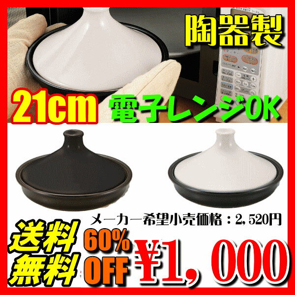 【送料無料】電子レンジOK！パール金属陶器製「エリーフタジン鍋21cm」【楽ギフ_包装】【雑貨6,300円送料無料】【アウトレット ％OFF】【10P3Aug12】★最大【ポイント10倍】 タジン鍋 通販 ヘルシー蒸し料理 電子レンジOK ガス直火OK！