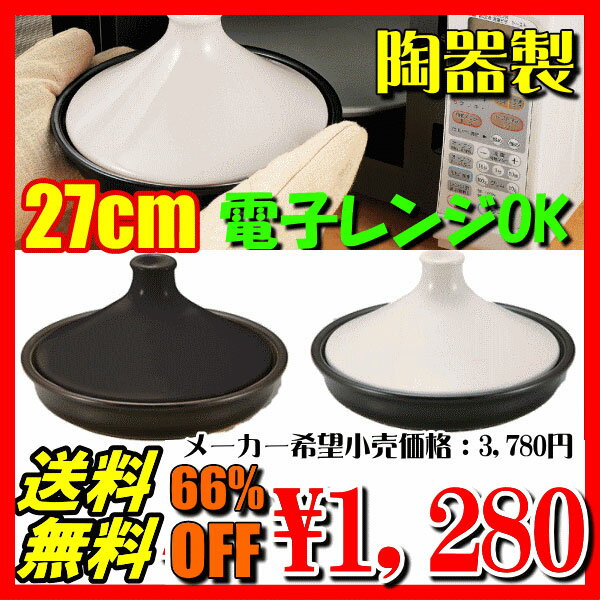 【送料無料】電子レンジOK！パール金属陶器製「エリーフタジン鍋27cm」【楽ギフ_包装】【雑貨6,300円送料無料】【アウトレット ％OFF】【10P3Aug12】★最大【ポイント10倍】タジン鍋 通販 ヘルシー蒸し料理 電子レンジOK ガス直火OK！