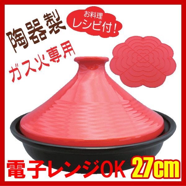 【送料無料】電子レンジ・ガス火OK！陶器製ラジーズ｢タジン鍋 27cmT-2721」【雑貨6,300円送料無料】【アウトレット セール％OFF】