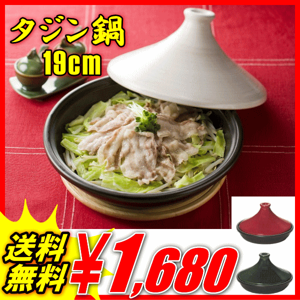 【送料無料】話題沸騰中！「イシガキ産業ブローディア タジン鍋 19cm」【楽ギフ_包装】【アウトレット セール％OFF】【YDKG-tk】【10P12oct10】【P1007】【1008_pointup_w002】広告掲載店舗【秋の新生活フェア101014】送料無料【smtb-tk】