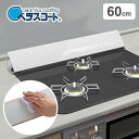 ベラスコート 排気口カバー 幅60cmコンロ用 KHC-60W コンロ 排気口 ガスコンロ 油汚れ 油ハネを防ぐ 洗剤不要 日本製 天ぷら 揚げ物 フライ