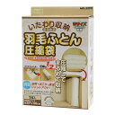 使いやすくて速い!バルブ式布団圧縮袋 すべての羽毛