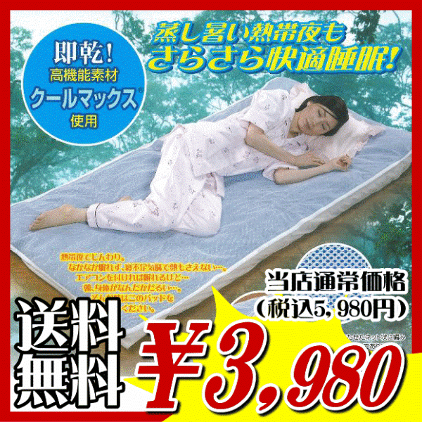 【送料無料】涼感_2012夏「涼感さらさらパッド」【アウトレット セール％OFF】あす楽対応