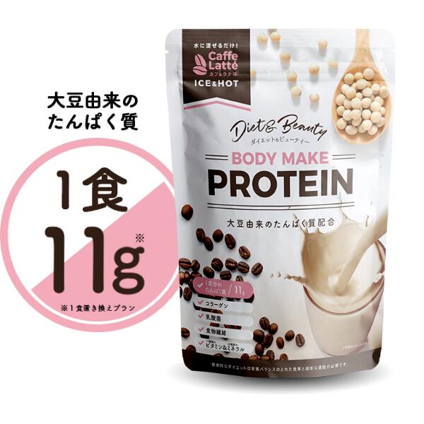 【賞味期限2023/12】　ボディメイクプロテイン　カフェラテ味　210g　ソイプロテイン　プロテインダイエット リブラボラトリーズ　プロテイン