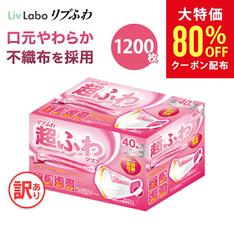 【クーポン利用で1860円】リブふわ超ふわ マスク 不織布 1200枚( 40枚入り x30箱 ) 小さめ 個包装 | 耳ひも幅約6mm オメガ構造 訳あり *箱潰れ リブ リブふわ リブラボ りぶらぼ りぶふわ メガネが曇りにくい 4580101205109