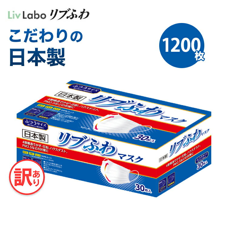 【期間限定 クーポン利用で1000円ポッキリ】日本製 リブふわ マスク 不織布 1200枚( 30枚入り x40箱 ) | 丸ひも オメガ構造 訳あり 不織布マスク 訳あり 耳が痛くない 息がしやすい 使い捨て 立体 プリーツ *箱潰れ リブ リブふわ リブラボ りぶらぼ りぶふわ 4580101202467