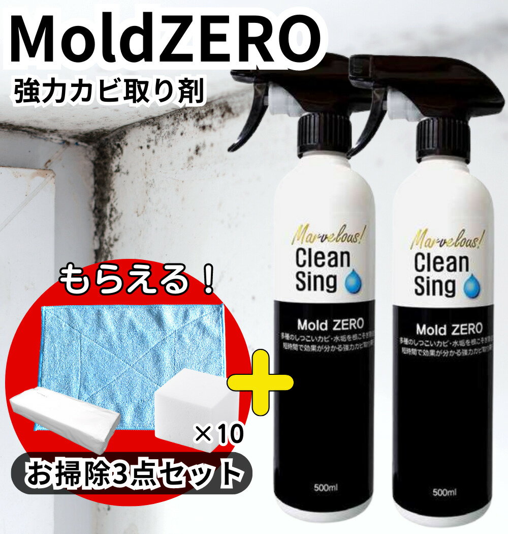 【レビューを書いて500円OFFクーポン配布中！】【 <strong>カビ取り</strong>剤 】 Mold ZERO <strong>モールドゼロ</strong> 500mL 2本セット 強力 <strong>カビ取り</strong> カビとり / 赤かび 黒かび お風呂 壁紙 木材 畳 マットレス カーテン フローリング 洋服 押入れ キッチン シンク カビ掃除 カビ 汚れ 業務用