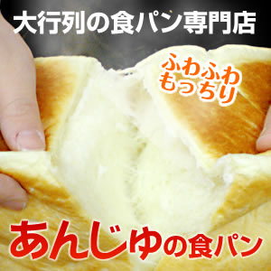 大好評　あんじゅの食パン 1,5斤×2個セット＊代引不可・同梱不可＊北海道、沖縄県、離島へ…...:lize:10007155